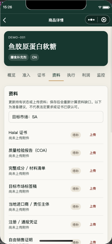 商品出海准入助手的资料缺口清单页面