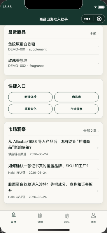 商品出海准入助手首页与市场洞察页面