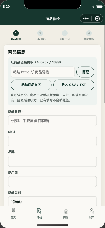 商品出海准入助手的商品信息填写页面