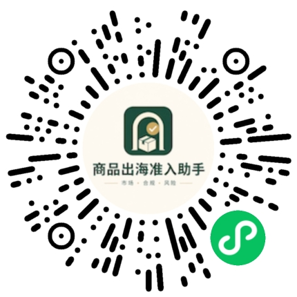 商品出海准入助手微信小程序码